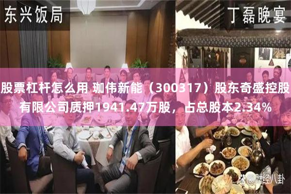 股票杠杆怎么用 珈伟新能（300317）股东奇盛控股有限公司质押1941.47万股，占总股本2.34%