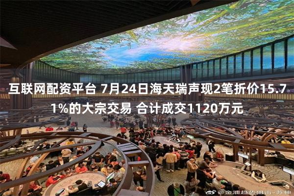 互联网配资平台 7月24日海天瑞声现2笔折价15.71%的大宗交易 合计成交1120万元