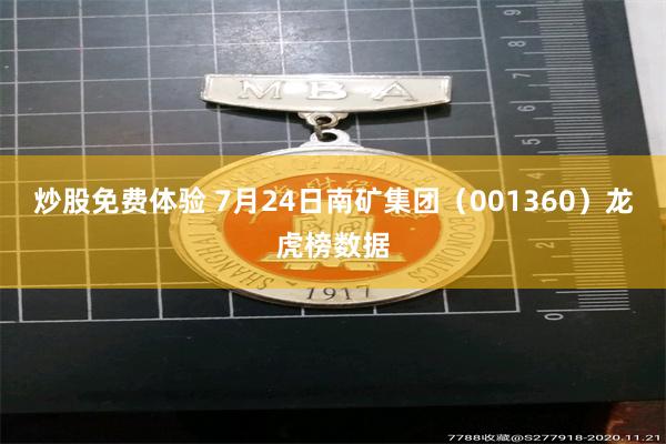 炒股免费体验 7月24日南矿集团（001360）龙虎榜数据