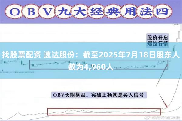 找股票配资 速达股份：截至2025年7月18日股东人数为4,960人
