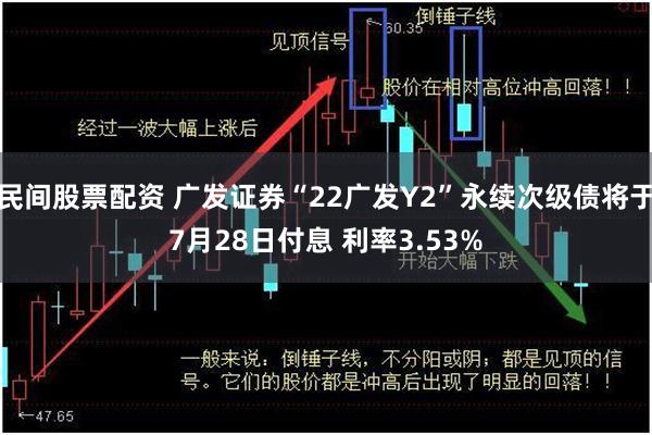 民间股票配资 广发证券“22广发Y2”永续次级债将于7月28日付息 利率3.53%