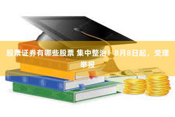 股票证券有哪些股票 集中整治！8月8日起，受理举报