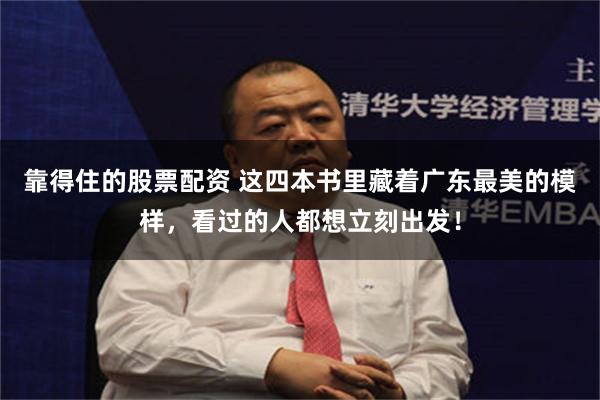 靠得住的股票配资 这四本书里藏着广东最美的模样，看过的人都想立刻出发！