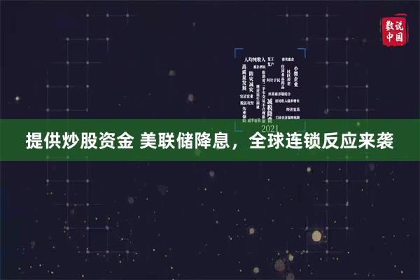 提供炒股资金 美联储降息，全球连锁反应来袭