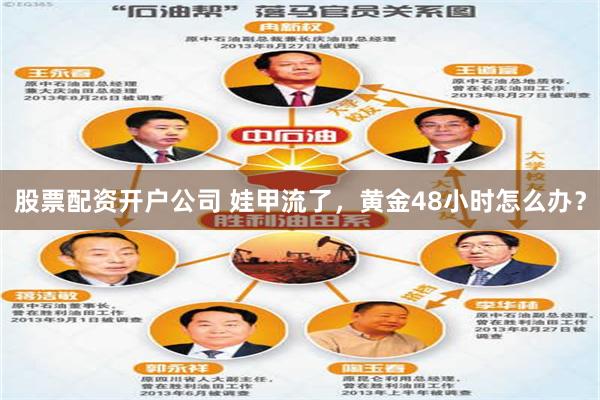 股票配资开户公司 娃甲流了,黄金48小时怎么办?