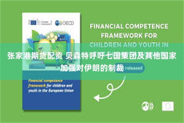 张家港期货配资 贝森特呼吁七国集团及其他国家加强对伊朗的制裁
