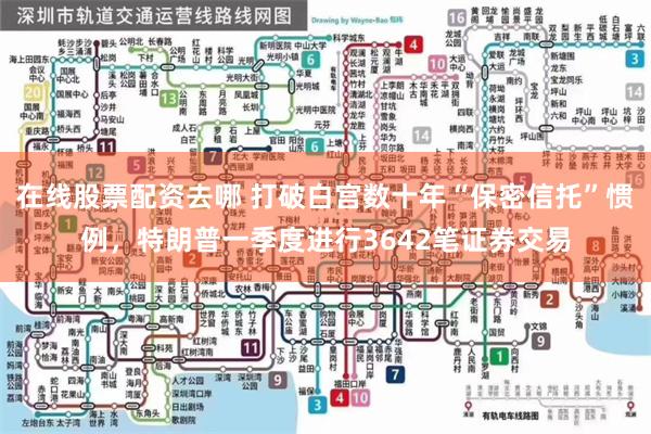在线股票配资去哪 打破白宫数十年“保密信托”惯例，特朗普一季度进行3642笔证券交易