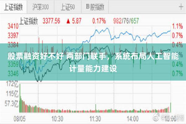 股票融资好不好 两部门联手，系统布局人工智能计量能力建设