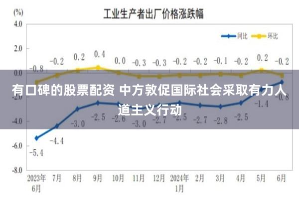 有口碑的股票配资 中方敦促国际社会采取有力人道主义行动