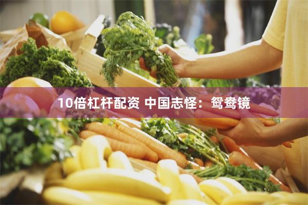 10倍杠杆配资 中国志怪：鸳鸯镜