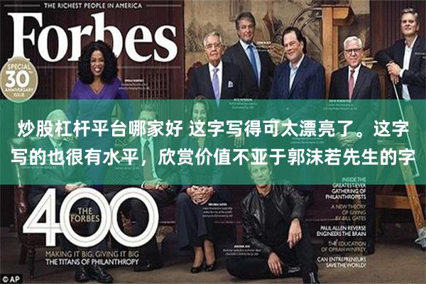 炒股杠杆平台哪家好 这字写得可太漂亮了。这字写的也很有水平，欣赏价值不亚于郭沫若先生的字