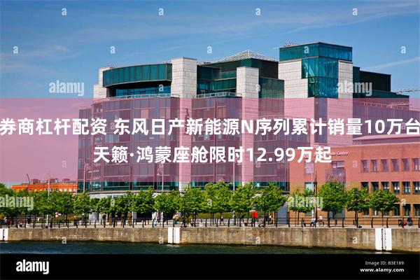 券商杠杆配资 东风日产新能源N序列累计销量10万台 天籁·鸿蒙座舱限时12.99万起