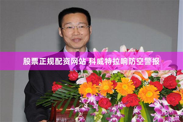 股票正规配资网站 科威特拉响防空警报