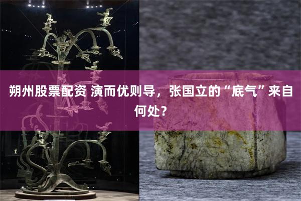 朔州股票配资 演而优则导，张国立的“底气”来自何处？