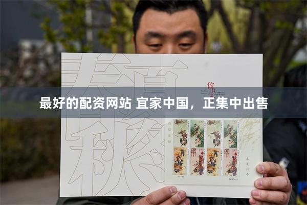 最好的配资网站 宜家中国，正集中出售