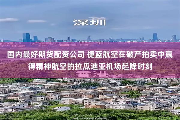国内最好期货配资公司 捷蓝航空在破产拍卖中赢得精神航空的拉瓜迪亚机场起降时刻