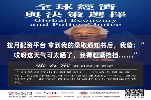 按月配资平台 拿到我的录取通知书后，我爸：“哎呀这天气可太晒了，我得赶紧挡挡……”