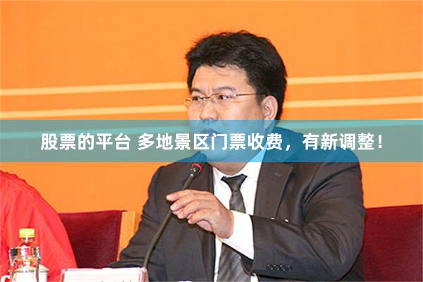 股票的平台 多地景区门票收费，有新调整！