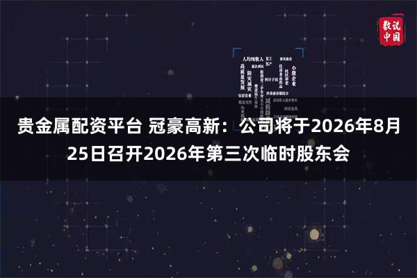 贵金属配资平台 冠豪高新：公司将于2026年8月25日召开2026年第三次临时股东会