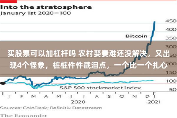 买股票可以加杠杆吗 农村娶妻难还没解决，又出现4个怪象，桩桩件件戳泪点，一个比一个扎心