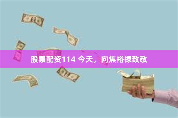 股票配资114 今天，向焦裕禄致敬