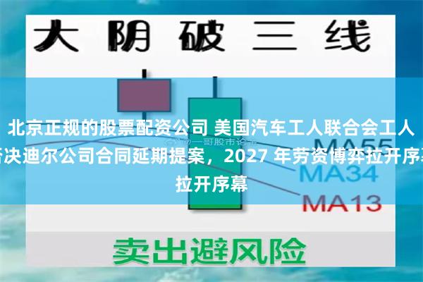北京正规的股票配资公司 美国汽车工人联合会工人否决迪尔公司合同延期提案，2027 年劳资博弈拉开序幕
