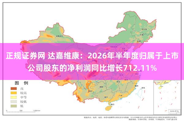 正规证券网 达嘉维康：2026年半年度归属于上市公司股东的净利润同比增长712.11%