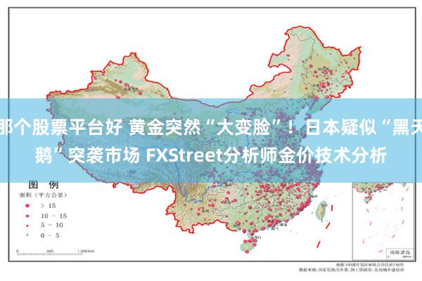 那个股票平台好 黄金突然“大变脸”！日本疑似“黑天鹅”突袭市场 FXStreet分析师金价技术分析