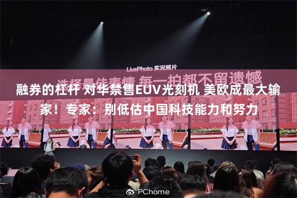 融券的杠杆 对华禁售EUV光刻机 美欧成最大输家！专家：别低估中国科技能力和努力