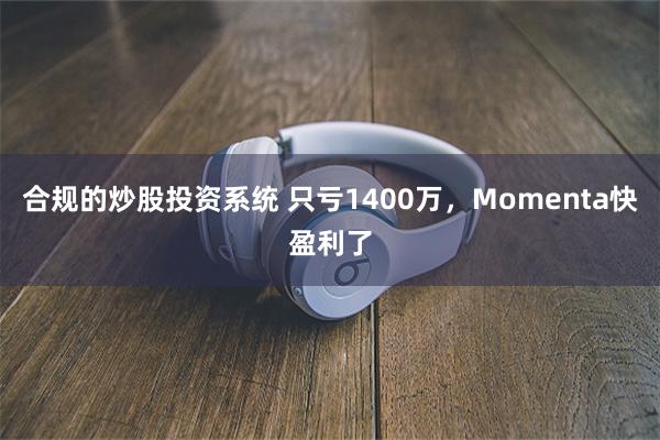 合规的炒股投资系统 只亏1400万，Momenta快盈利了