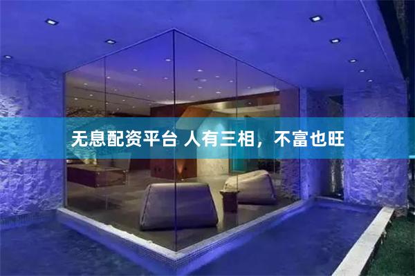 无息配资平台 人有三相，不富也旺