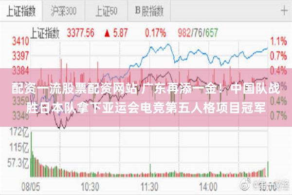 配资一流股票配资网站 广东再添一金！中国队战胜日本队拿下亚运会电竞第五人格项目冠军
