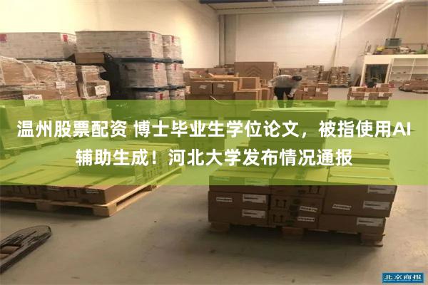 温州股票配资 博士毕业生学位论文，被指使用AI辅助生成！河北大学发布情况通报