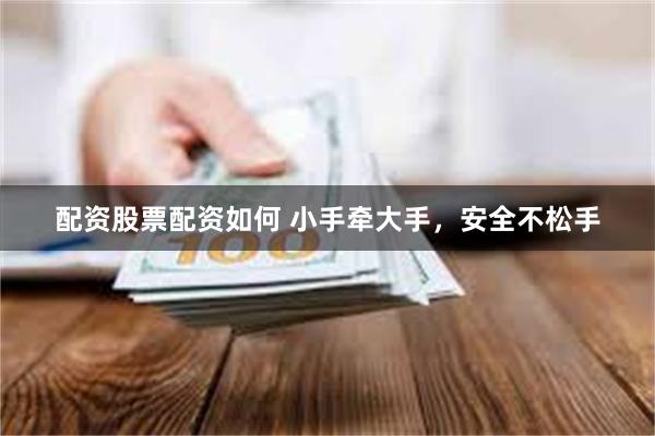 配资股票配资如何 小手牵大手，安全不松手